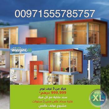 تملك فيلا 3 غرف نوم فى دبى بالتقسيط