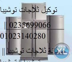 توكيل طومسون 0235682820 (عروض خاصه ) صيانة تلاجات طومسون هضبة  الهرم 01207619993