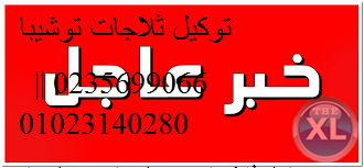 توكيل طومسون 0235682820 (عروض خاصه ) صيانة تلاجات طومسون هضبة  الهرم 01207619993