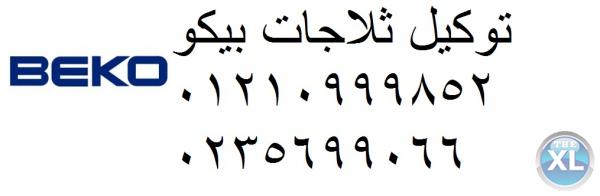 رقم صيانة بيكو الجيزة 01095999314 ارقام توكيل شركة بيكو 0235682820 اصلاح غسالات ملابس بيكو