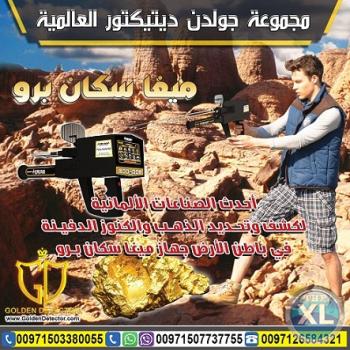 جهاز كشف الذهب لأعماق 40 متر  - جهاز ميغا سكان برو