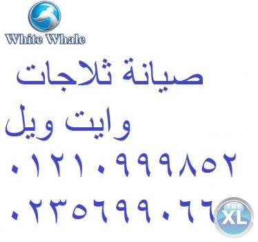 رقم صيانة وايت ويل العبور 0235710008 ارقام توكيل شركة وايت ويل 01112124913 اصلاح غسالة صحون وايت ويل