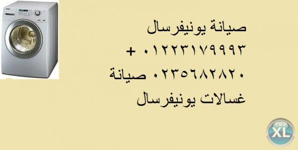 كشف اعطال غساله يونيفرسال 0235700994 | صيانة يونيفرسال غسالات ملابس  العبور |01093055835