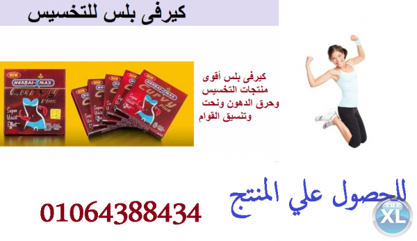 منتج كيرفي بلس لتخسيس الوزن