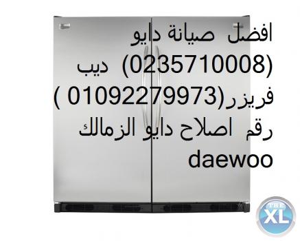 اجود صيانة ثلاجة دايو الرحاب ( 0235710008 || 01112124913 ) اصلاح دايو