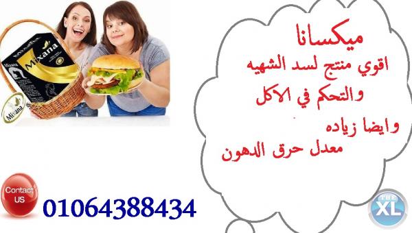 ميكسانا للتخلص من ترهلات ودهون الجسم