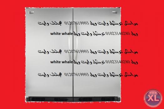 حدث جديد صيانة ثلاجة وايت ويل الشروق ( 0235710008 | | 01096922100 ) اصلاح وايت ويل