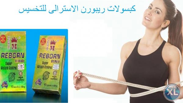 كبسولات ريبورن الاسترالى لانقاص الوزن
