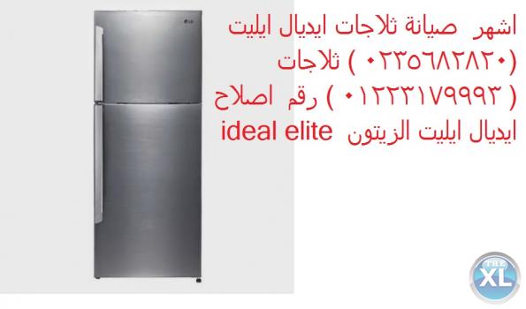 كشف اعطال ثلاجة ايديال ايليت فى مدينتي 01095999314 صيانة ايديال ايليت # 0235700997