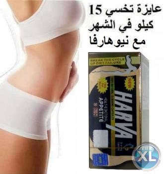 عيشى حياتك بدون سمنه مع نيو هارفا الألماني