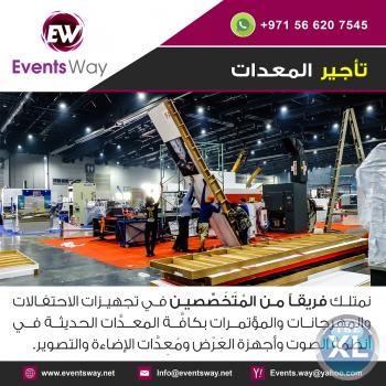 افضل شركة إيجار تأجير معدات و لوازم الحفلات في الامارات 0566207545