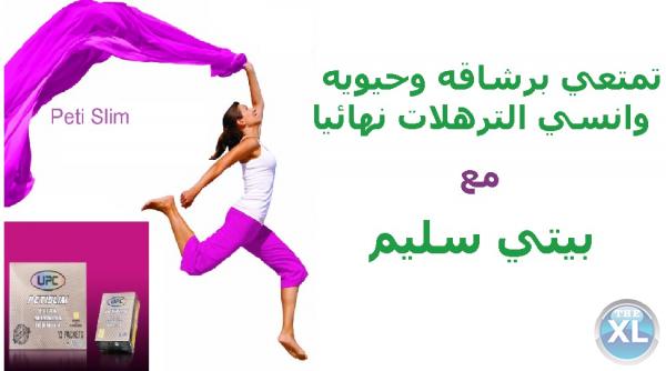 منتج بيتي سليم للتخلص من الوزن الزائد نهائيا