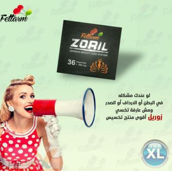 زوريل الالماني للتخلص من الدهون المتركمه وتقضي تماما علي الترهلات