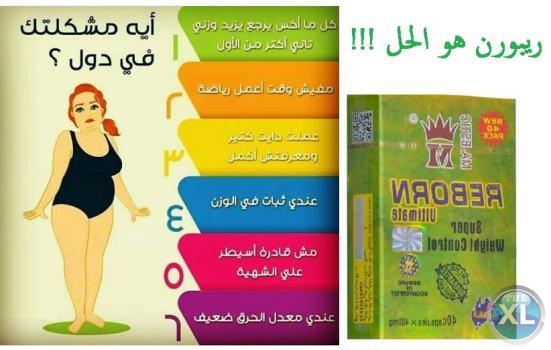 كبسولات ريبورن الاسترالى الحل الاقوى لحرق الدهون