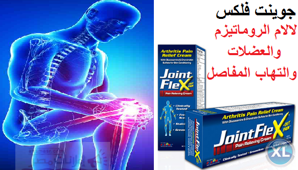 كريم جونت فلكس Joint FleX خشونة المفاصل