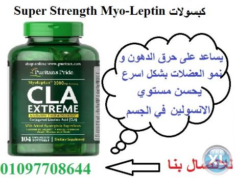كبسولات Super Strength Myo للتخسيس الدهون