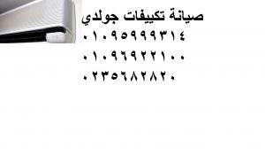 اصلاح تكيفات جولدى { 0235700997  كوم حمادة 01283377353 } وكيل صيانة