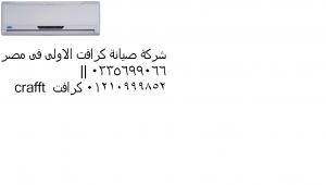 توكيل كرافت سان استيفانو  0235699066 || 01112124913  شركة صيانة كرا