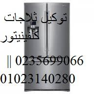 اجود صيانة ثلاجات كلفينيتور طنطا ( 01154008110 | | 01095999314 ) اصل�