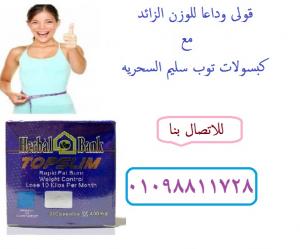 كبسولات توب سليم لانقاص الوزن وازاله الترهلات