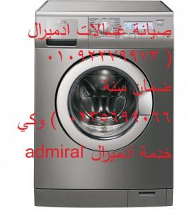 حدث جديد صيانة غساله ادميرال مصر الجديدة  ( 0235700997 || 01060037