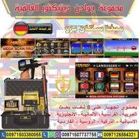 جهاز كشف الذهب لأعماق 40 متر  - جهاز ميغا سكان برو