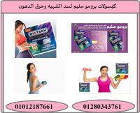 كبسولات برومو سليم للتنحيف
