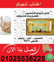 اعشاب تنجوكو السحريه للتخسيس