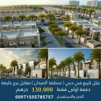 تملك فيلتك في منطقه الميدان ب دبي