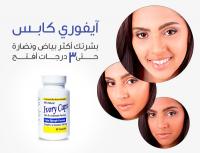 أيفوري كابس حبوب تبيض و تفتيح البشره
