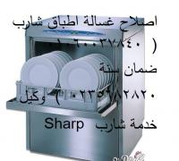 حدث جديد صيانة غسالة اطباق شارب السويس ( 01220261030 | | 01093055835