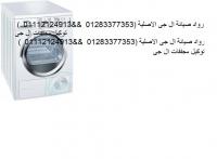 حدث جديد صيانة غسالة ال جي الاسماعيلية ( 01092279973 || 01154008110 