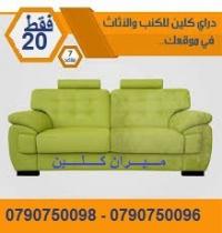 خدمة دراي كلين اطقم الكنب و السجاد و الموكيت و البرادي �