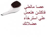 عصا مالطي فاكشن اقوي اختراع لمساج الجسم كله