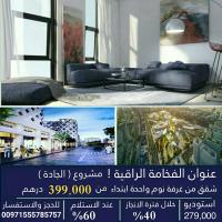 تملك شقتك فى الشارقه مشروع الجاده بالتقسيط