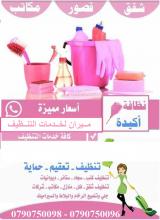ميران لتنظيف الشقق و الفلل والاسكانات بعد الدهان وجلي �