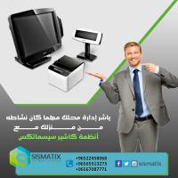 اقوى اجهزة الكاشير | أجهزة نقاط البيع | سيسماتكس - 00965670877
