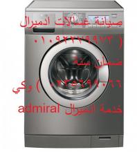 حدث جديد صيانة غساله ادميرال مصر الجديدة  ( 0235700997 || 01060037