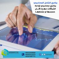برنامج الشامل المحاسبي | أشهر البرامج بالكويت | سيسماتك