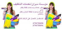 ميران لتوفير عاملات التنظيف بنظام اليومي