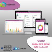 افضل البرامج للشركات في الكويت |  برنامج odoo  | سيسماتكس - 