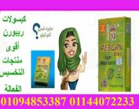 كبسولات ريبورن الاسترالى للتخسيس REBORN