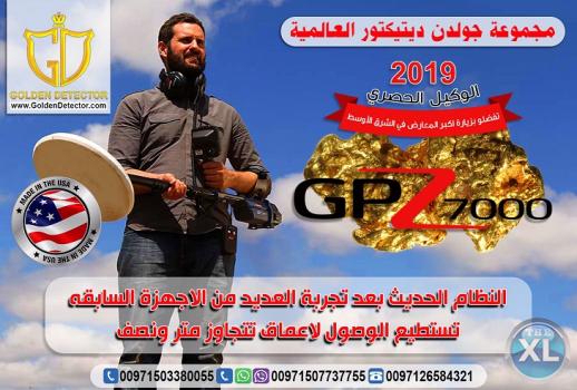 جهاز كشف الذهب والكنوز جي بي زد 7000 - اجهزة كشف المعادن
