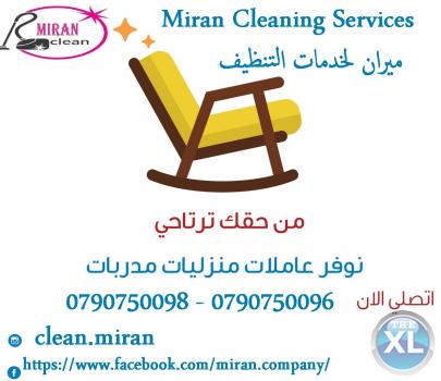 مؤسسة ميران لتوفير العاملات للتنظيف اليومي