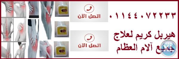 هيربـــــل كريم لعلاج المفـــــاصل  والعظام والغضاريف