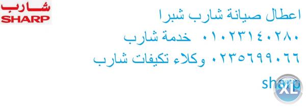 كشف اعطال شارب | 15 مايو|01207619993|ثلاجة شارب |0235699066|خدمة شارب