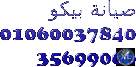وكيل صيانة بيكو المنيل|0235682820|ضمان ستة شهر|01220261030|ديب فريزر  بيكو