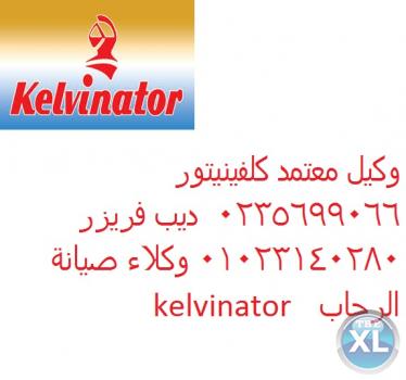الرقم الارضى كلفينيتور العبور 01095999314 # 0235700997  صيانةفريزر كلفينيتور