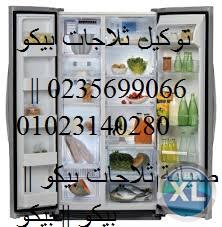 المتطور صيانة بيكو التجمع الثالث 0235700997 + ثلاجات بيكو+ 01093055835