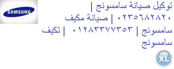 خدمه عملاء صيانة سامسونج الشيخ زايد   01154008110 _ 01223179993